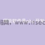 哪些软件是php开发的