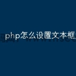 php怎么设置文本框为只读