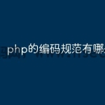 php的编码规范有哪些