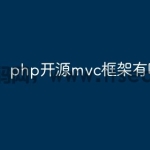 php开源mvc框架有哪些