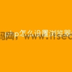 php怎么设置浏览器编码规则