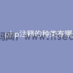 php注释的种类有哪些