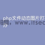 php文件动态图片打不开怎么办