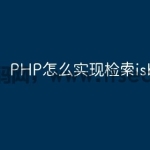 PHP怎么实现检索isbn