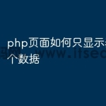 php页面如何只显示表里的一个数据