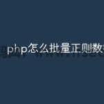 php怎么批量正则数字替换