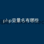 php变量名有哪些