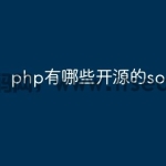php有哪些开源的soa框架