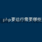 php要运行需要哪些环境