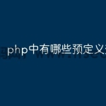 php中有哪些预定义变量