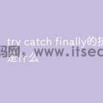try catch finally的执行
