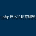 php技术论坛有哪些