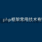 php框架常用技术有哪些