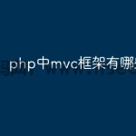 php中mvc框架有哪些