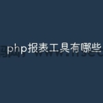 php报表工具有哪些