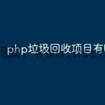 php垃圾回收项目有哪些