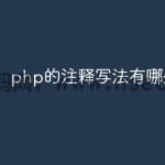 php的注释写法有哪些
