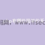 php有哪些简单的系统