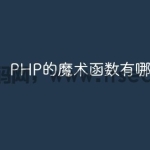 PHP的魔术函数有哪些