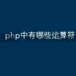 php中有哪些运算符