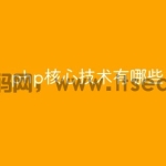 php核心技术有哪些