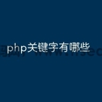 php关键字有哪些