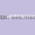 php中程序结构有哪些