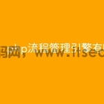 php流程管理引擎有哪些