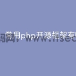 常用php开源框架有哪些