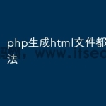 php生成html文件都有哪些方法