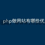 php做网站有哪些优点