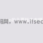 php的主要版本有哪些