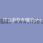 接口类型有哪些php
