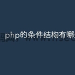 php的条件结构有哪些