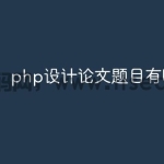 php设计论文题目有哪些