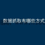 数据抓取有哪些方式php