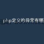 php定义的异常有哪些
