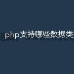 php支持哪些数据类型