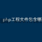 php工程文件包含哪些文件