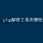 php解密工具有哪些好用