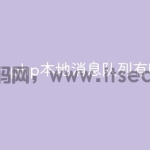 php本地消息队列有哪些