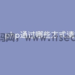 php通过哪些方式请求 优势