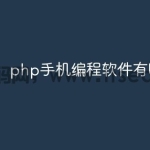 php手机编程软件有哪些