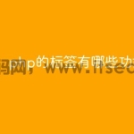 php的标签有哪些功能