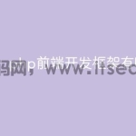 php前端开发框架有哪些