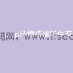 php环境搭建软件有哪些？