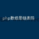 php数组是链表吗