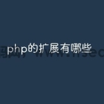 php中的扩展有哪些