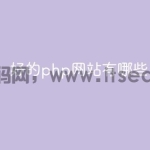 好的php网站有哪些
