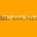 哪些网站是用php做的